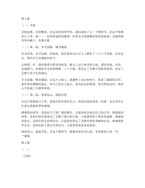 退休教师教师节感言歌(3篇)