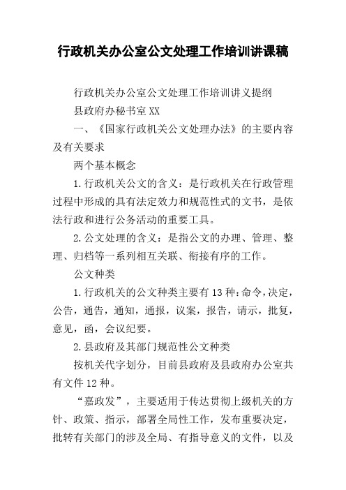 行政机关办公室公文处理工作培训讲课稿