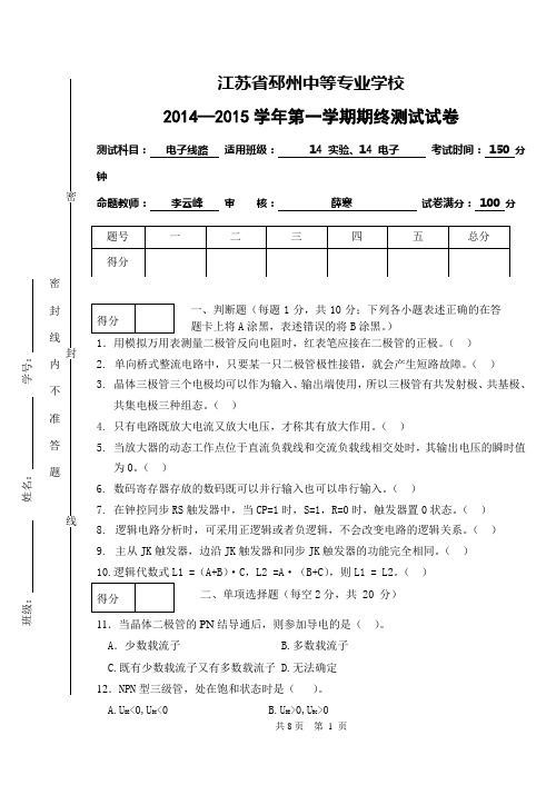 14-15学年第一学期电子电工专业《电子线路》期终试卷