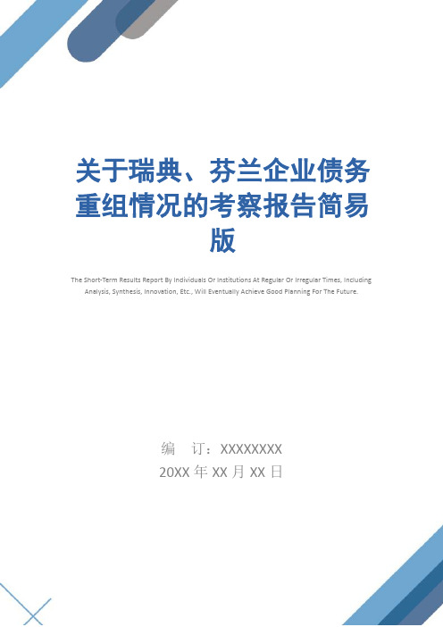 关于瑞典、芬兰企业债务重组情况的考察报告简易版