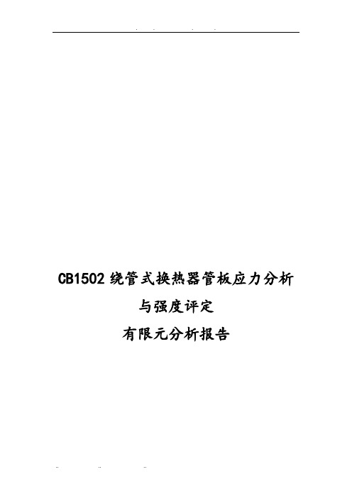 CB1502绕管式换热器管板应力分析与强度评定有限元分析报告文案