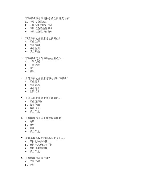 环境科学与污染防治技术考试 选择题 52题