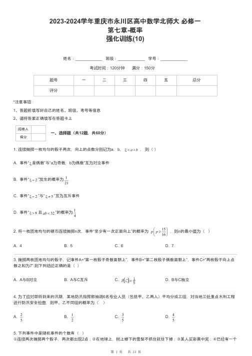 2023-2024学年重庆市永川区高中数学北师大 必修一第七章-概率强化训练-10-含解析