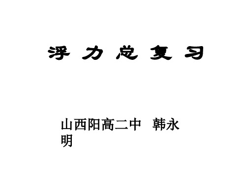 九年级物理浮力4(新编2019教材)