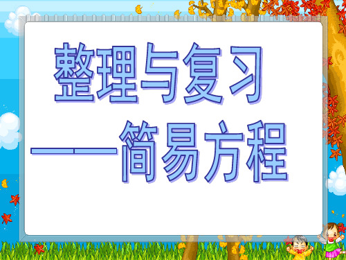 新人教版五年级数学上册《简易方程》总复习课件.ppt