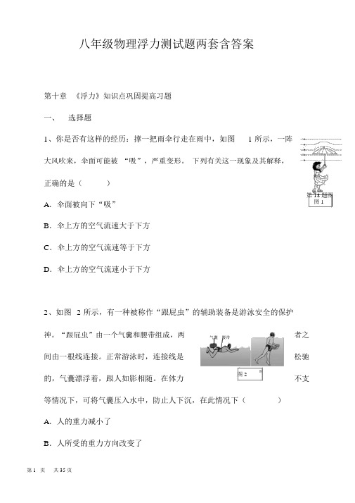 八年级物理浮力测试题两套含答案