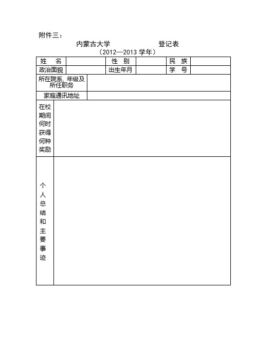 内蒙古大学“三好学生”、“优秀学生干部”、“优秀毕业生”登记表