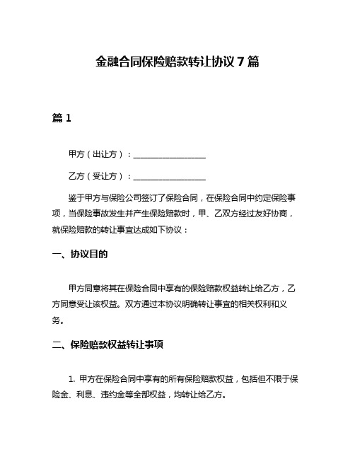 金融合同保险赔款转让协议7篇