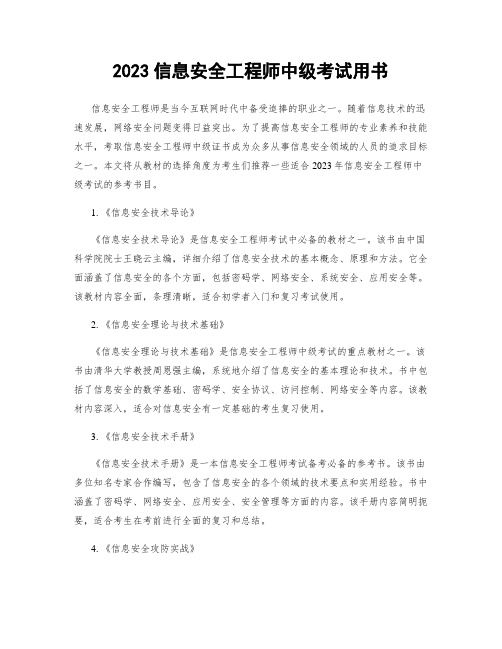 2023信息安全工程师中级考试用书