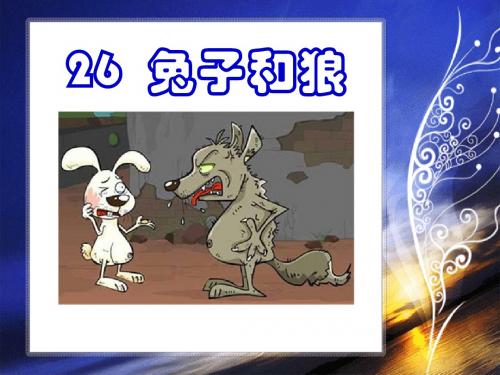 《兔子和狼》PPT精品教学课件2