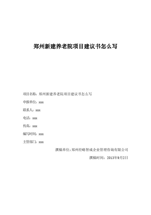 郑州新建养老院项目建议书怎么写