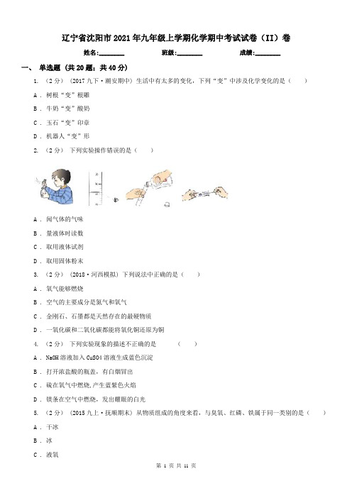 辽宁省沈阳市2021年九年级上学期化学期中考试试卷(II)卷