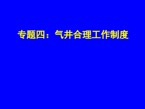 气井合理工作制度计算