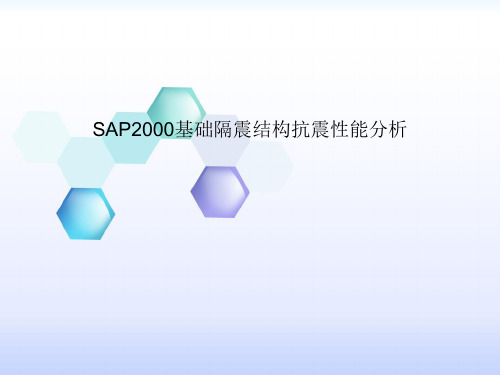 SAP2000基础隔震分析