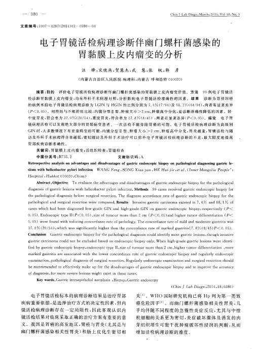 电子胃镜活检病理诊断伴幽门螺杆菌感染的胃黏膜上皮内瘤变的分析