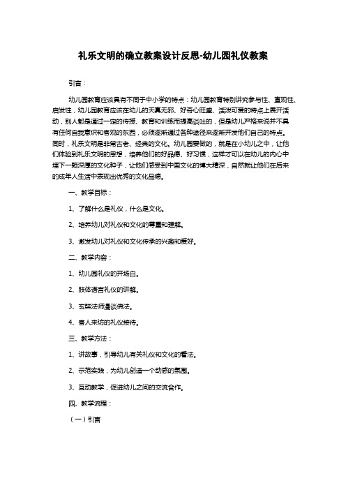 礼乐文明的确立教案设计反思-幼儿园礼仪教案