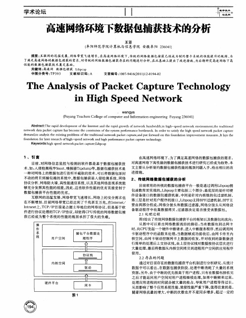 高速网络环境下数据包捕获技术的分析