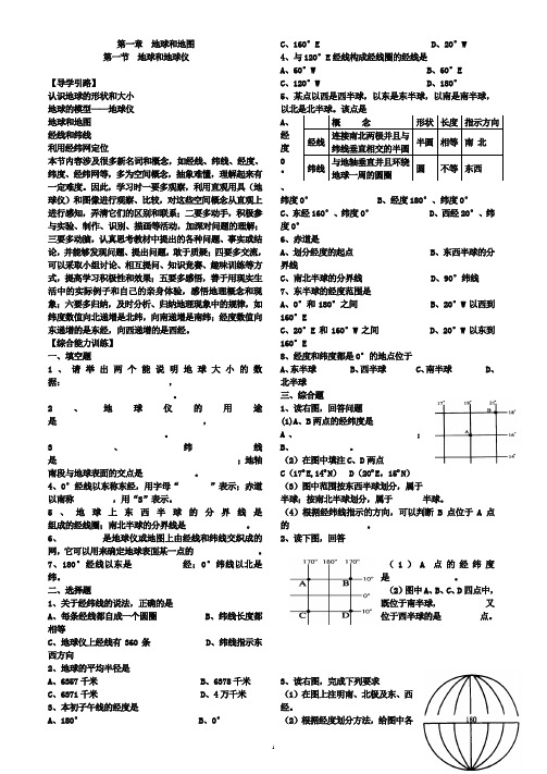 人教版地理七年级上册综合能力训练___第一章地球和地图(含参考答案)