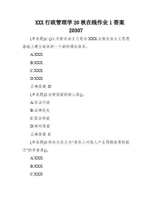 XXX行政管理学20秋在线作业1答案20307