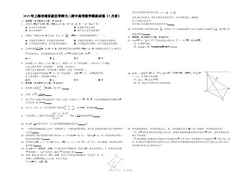 2019年上海市浦东新区华师大二附中高考数学模拟试卷(5月份)(解析版)