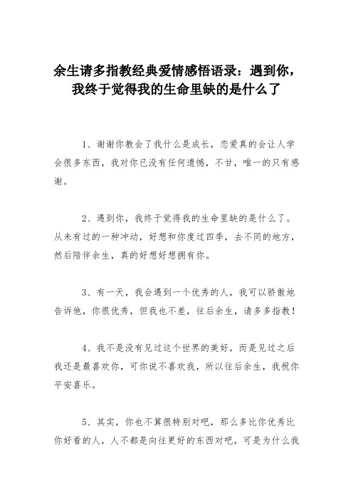 余生请多指教经典爱情感悟语录：遇到你,我终于觉得我的生命里缺的是什么了