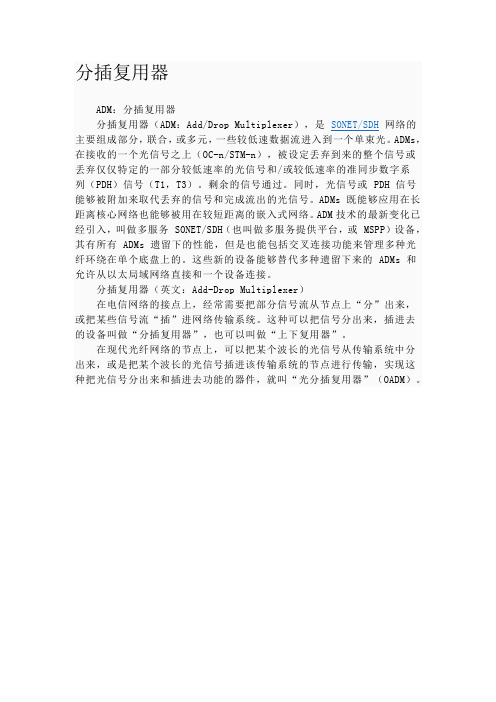 ADM:分插复用器