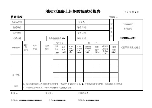 预应力混凝土用钢绞线试验报告(模板)