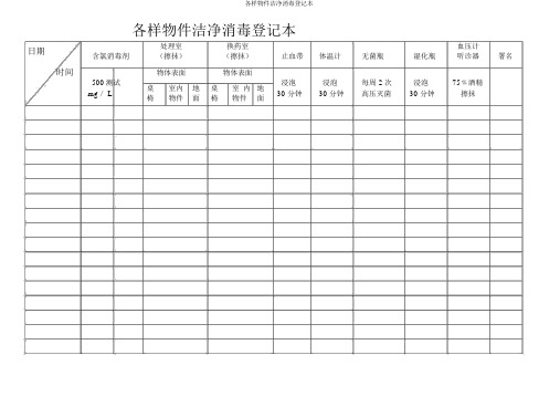 各种物品清洁消毒登记本