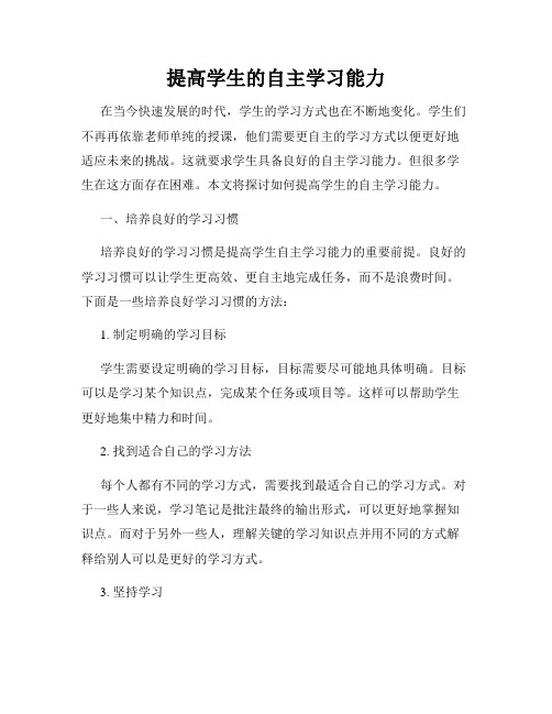 提高学生的自主学习能力