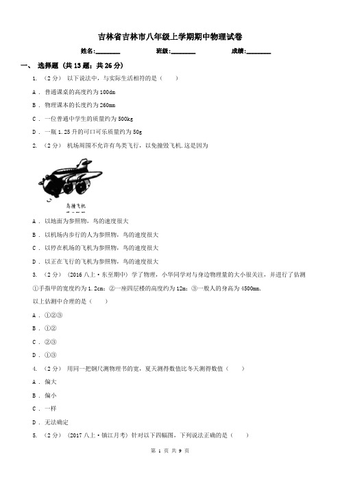 吉林省吉林市八年级上学期期中物理试卷