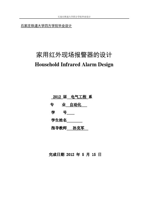 家用红外现场报警器的设计