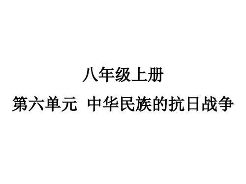 中考历史一轮教材梳理复习   八年级上册第六单元 中华民族的抗日战争  课件