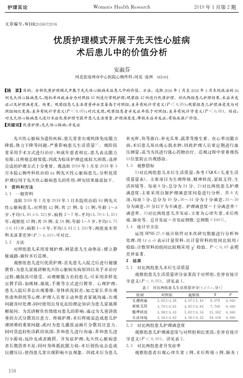 优质护理模式开展于先天性心脏病术后患儿中的价值分析