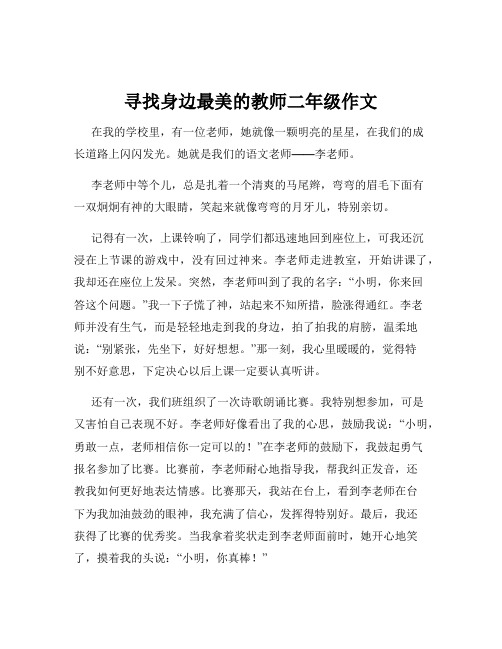 寻找身边最美的教师二年级作文