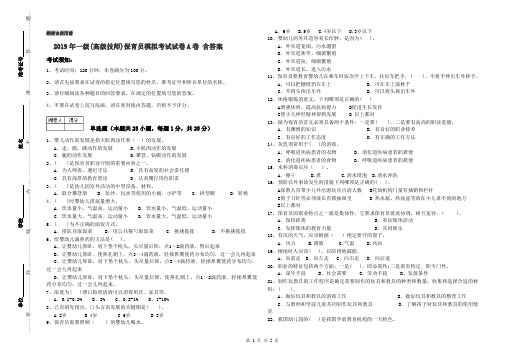 2019年一级(高级技师)保育员模拟考试试卷A卷 含答案