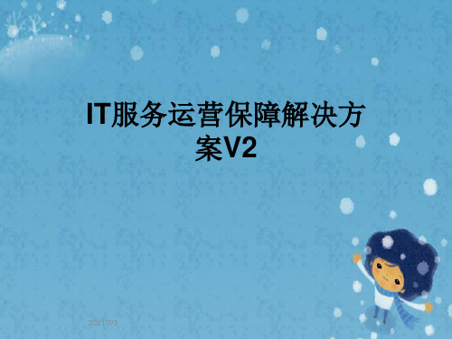 IT服务运营保障解决方案V2