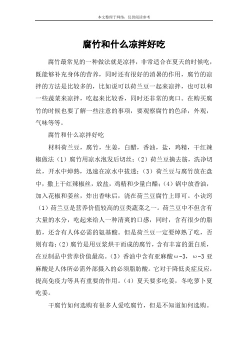 腐竹和什么凉拌好吃