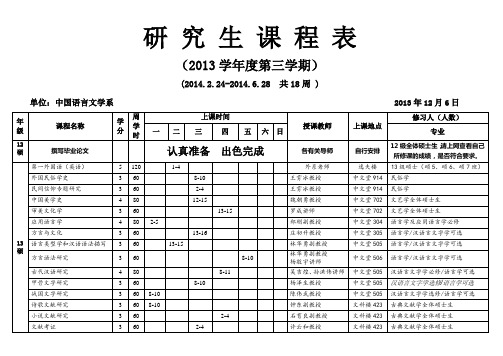 研究生课程表