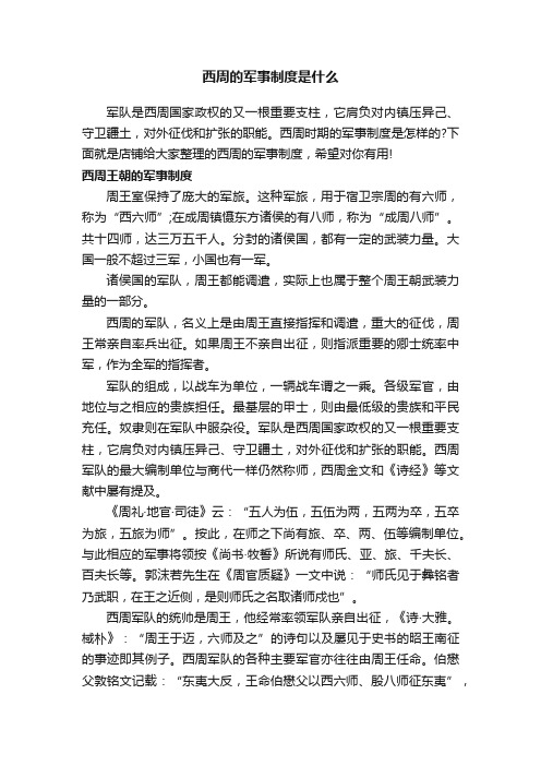 西周的军事制度是什么