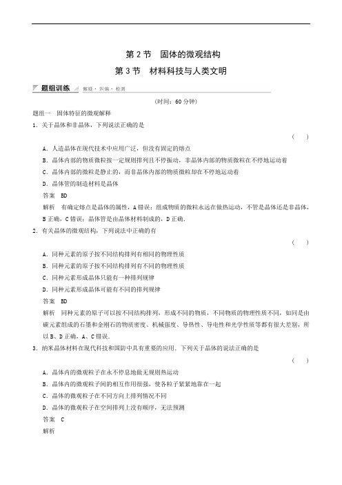 鲁科版选修3-3 第2章2-2,2-3 固体的微观结构、材料科技与人类文明