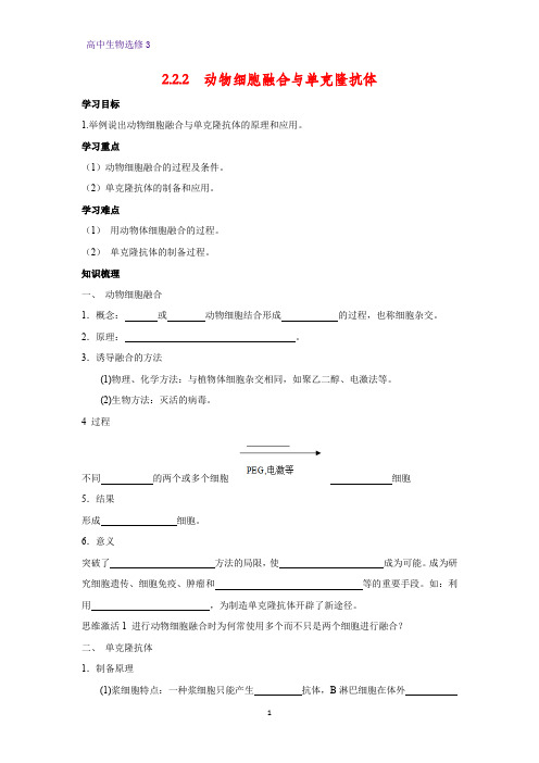 高中生物选修3优质学案2：2.2.2 动物细胞融合与单克隆抗体