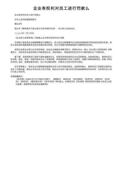 企业有权利对员工进行罚款么