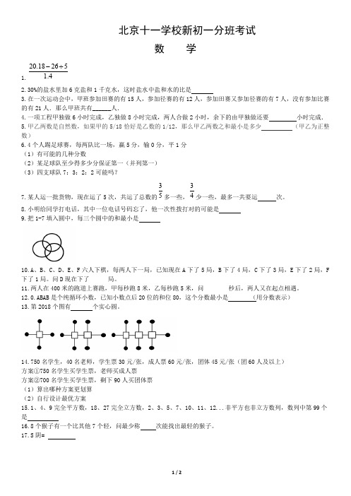 (最新)北京十一学校新初一分班考试数学试卷(PDF)