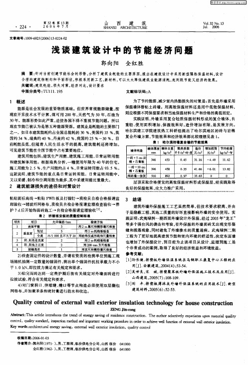 浅谈建筑设计中的节能经济问题