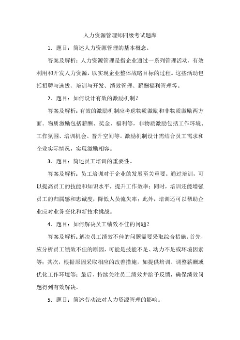 人力资源管理师四级考试题库