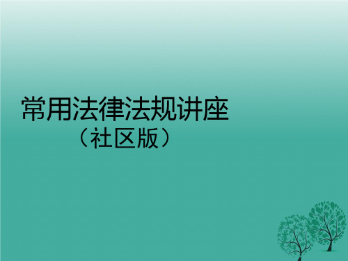 常用法律法规讲座(社区版).ppt