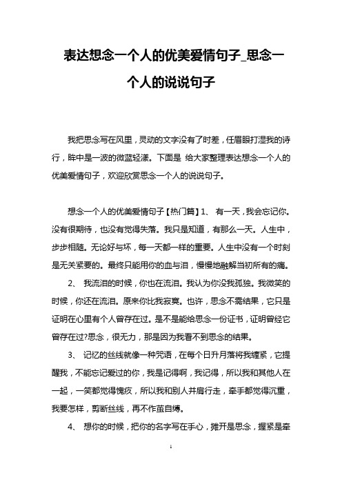 表达想念一个人的优美爱情句子_思念一个人的说说句子