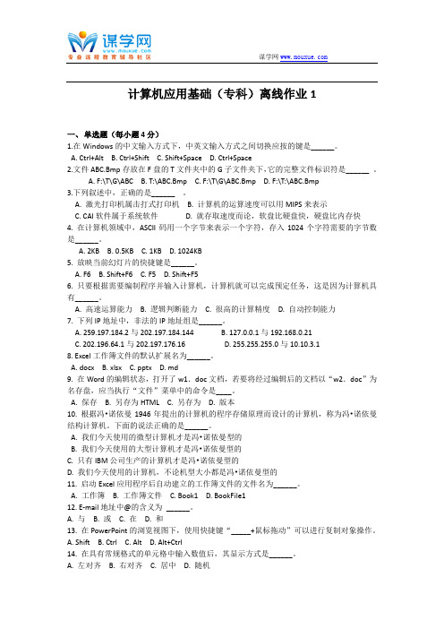 [北京师范大学]18秋《计算机应用基础(专科)》 离线作业1