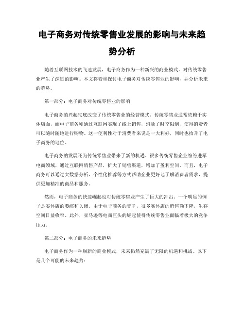 电子商务对传统零售业发展的影响与未来趋势分析