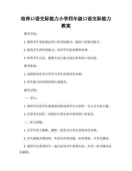 培养口语交际能力小学四年级口语交际能力教案